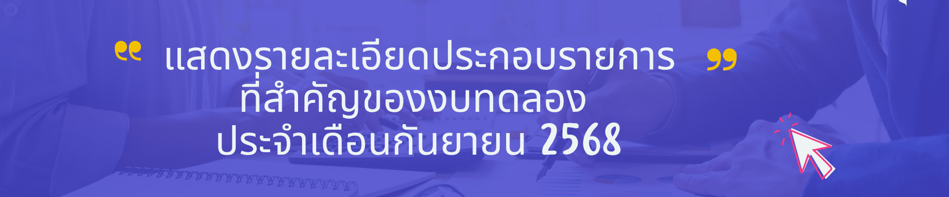 งบทดลอง