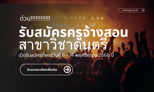 รับสมัครครูจ้างสอนสาขาวิชาดนตรี